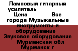 Ламповый гитарный усилитель ibanez TN120 › Цена ­ 25 000 - Все города Музыкальные инструменты и оборудование » Звуковое оборудование   . Мурманская обл.,Мурманск г.